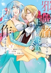 【コミック】 田中ててて / 邪魔者のようですが、王子の昼食は私が作るようです 2 IDコミックス  /  ZERO-SUMコミックス