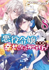 【コミック】 アンソロジー / 悪役令嬢ですが、幸せになってみせますわ! アンソロジーコミック 8 IDコミックス  /  ZERO-SUMコ