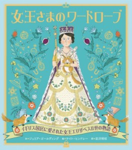 【絵本】 ジュリア・ゴールディング / 女王さまのワードローブ イギリス国民に愛された女王エリザベスII世の物語