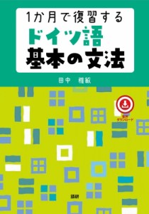 【単行本】 田中雅敏 (ドイツ語) / 1か月で復習するドイツ語基本の文法