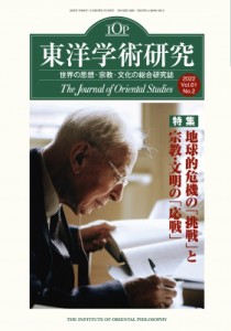 【単行本】 東洋哲学研究所 / 東洋学術研究 第61巻 第2号