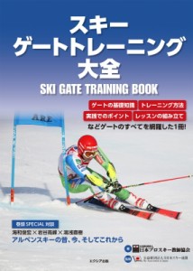 【単行本】 日本プロスキー教師協会 / スキー ゲートトレーニング大全 送料無料