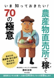 【単行本】 勝本吉伸 / 農産物直売所で稼ぐ70の極意 いま知っておきたい