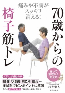 【単行本】 枝光聖人 / 70歳からの椅子筋トレ 痛みや不調がスッキリ消える!