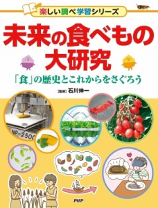 【辞書・辞典】 石川伸一 / 未来の食べもの大研究 「食」の歴史とこれからをさぐろう 楽しい調べ学習 送料無料