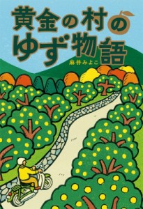 【単行本】 麻井みよこ / 黄金の村のゆず物語