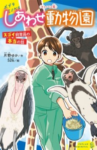 【新書】 片野ゆか / キミノベル版　しあわせ動物園 スゴイ飼育員の本当の話 ポプラキミノベル