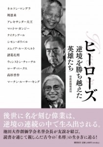 【単行本】 聖教新聞社報道局 / ヒーローズ　逆境を勝ち越えた英雄たち