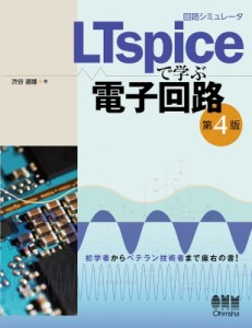 【単行本】 渋谷道雄 / 回路シミュレータLTspiceで学ぶ電子回路 (第4版) 送料無料