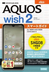 【単行本】 技術評論社編集部 / ゼロからはじめる au AQUOS wish2 SHG08 スマートガイド