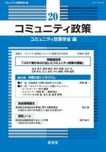 【単行本】 コミュニティ政策学会編集委員会 / コミュニティ政策 20 特集座談会「コロナ禍があぶり出したコミュニティ政策の課