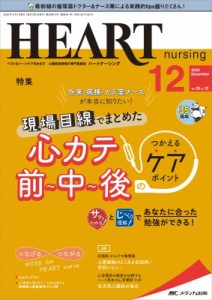 【単行本】 書籍 / ハートナーシング 2022年 12月号 35巻 12号