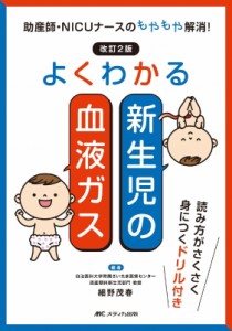 【単行本】 細野茂春 / 改訂2版 よくわかる新生児の血液ガス 送料無料