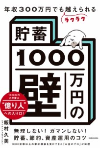 【単行本】 飯村久美 / 年収300万円でもラクラク越えられる「貯蓄1000万円の壁」