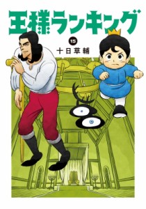 【単行本】 十日草輔 / 王様ランキング 15 ビームコミックス