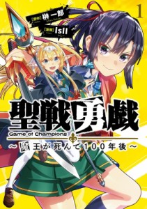 【単行本】 IsII / 聖戦勇戯 -魔王が死んで100年後- 1 ブシロードコミックス