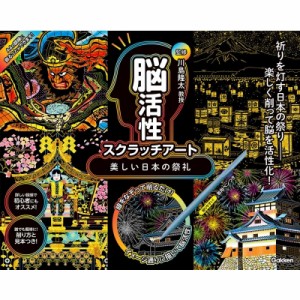 【単行本】 川島隆太 / 美しい日本の祭礼 川島隆太監修 脳活性スクラッチアート