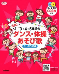 【単行本】 書籍 / 3・4・5歳児の 元気!ダンス・体操あそび歌 たっぷり39曲 すぐ使えるCD2枚付き Gakken保育Books 送料無料