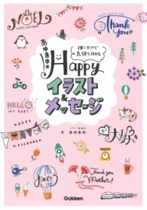 【単行本】 あゆあゆ / あゆあゆのHAPPYイラスト  &  メッセージ 描くだけで気持ち伝わる