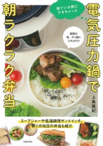 【単行本】 上島亜紀 / 電気圧力鍋で朝ラクラク弁当