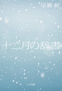 【単行本】 早瀬耕 / 十二月の辞書