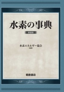 【辞書・辞典】 水素エネルギー協会 / 水素の事典 送料無料