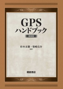 【単行本】 杉本末雄 / GPSハンドブック 新装版 送料無料