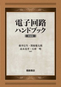 【単行本】 藤井信生 / 電子回路ハンドブック 新装版 送料無料