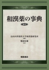 【辞書・辞典】 富山医科薬科大学和漢薬研究所 / 和漢薬の事典 送料無料