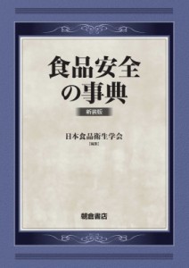 【辞書・辞典】 日本食品衛生学会 / 食品安全の事典 送料無料