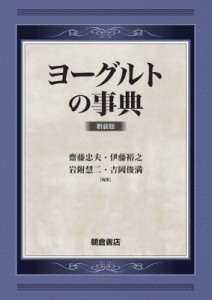 【辞書・辞典】 齋藤忠夫 / ヨーグルトの事典 送料無料