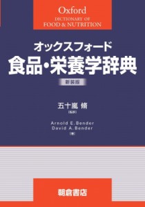 【辞書・辞典】 五十嵐脩 / オックスフォード　食品・栄養学辞典 送料無料