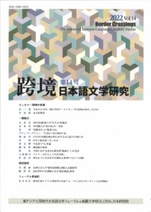 【単行本】 東アジアと同時代日本語文学フォーラム / 跨境 日本語文学研究 第14号