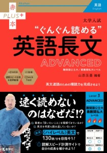 【全集・双書】 山添玉基 / 大学入試 ぐんぐん読める英語長文 ADVANCED 赤本プラス