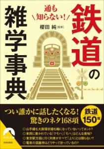 【文庫】 話題の達人倶楽部 / 通も知らない!鉄道の雑学事典 青春文庫