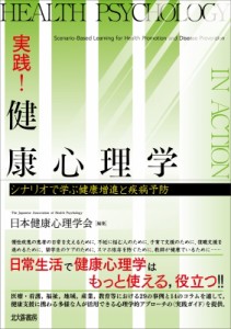 【単行本】 日本健康心理学会 / 実践!健康心理学 シナリオで学ぶ健康増進と疾病予防 送料無料