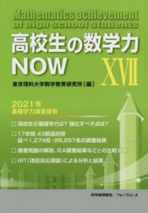 【単行本】 東京理科大学数学教育研究所 / 高校生の数学力NOW 17 2021年基礎学力調査報告