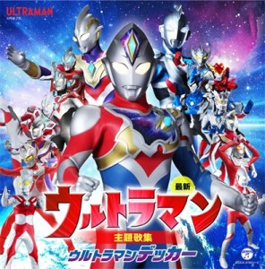 【CD国内】 ウルトラマン / 最新 ウルトラマン主題歌集 ウルトラマンデッカー 送料無料