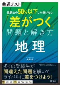 【全集・双書】 宇野仙 / 共通テスト 受験生の50%以下しか解けない「差がつく」問題と解き方 地理