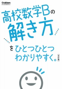 【全集・双書】 学研プラス / 高校数学Bの解き方をひとつひとつわかりやすく。 改訂版