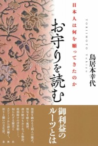 【単行本】 鳥居本幸代 / お守りを読む 日本人は何を願ってきたのか