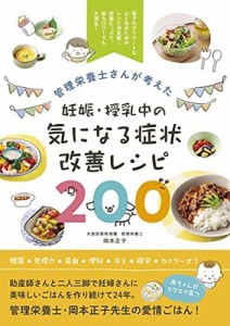 【単行本】 岡本正子 / 管理栄養士さんが考えた妊娠・授乳中の気になる症状改善レシピ200