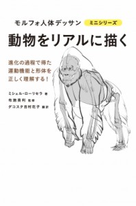 【全集・双書】 ミシェル・ローリセラ / 動物をリアルに描く モルフォ人体デッサン ミニシリーズ