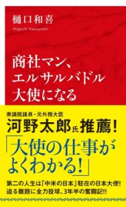 【新書】 樋口和喜 / 商社マン、エルサルバドル大使になる