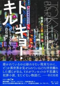 【単行本】 バリー・ランセット / トーキョー・キル 送料無料