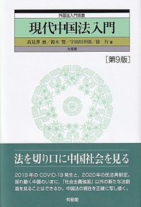 【単行本】 ?見澤磨 / 現代中国法入門 外国法入門双書 送料無料