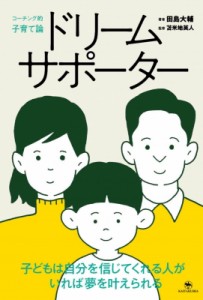 【単行本】 田島大輔 / ドリームサポーター コーチング的子育て論