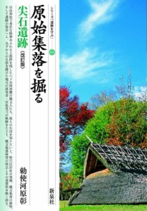 【単行本】 勅使河原彰 / 原始集落を掘る　尖石遺跡 シリーズ「遺跡を学ぶ」