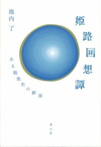 【単行本】 池内了 / 姫路回想譚 ある戦後史の断面