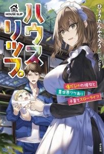 【単行本】 ひょうたんふくろう / ハウスリップ　傷だらけの彼女と異世界ワケあり子育てスローライフ BKブックス